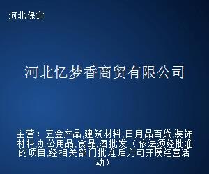 河北憶夢香商貿 以專業經紀服務，架起貿易合作之橋