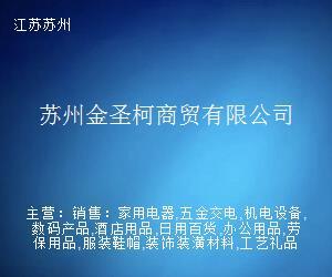蘇州金圣柯商貿 專業貿易經紀服務的創新實踐與行業洞察