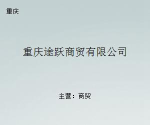 重慶途躍商貿 專業貿易經紀服務，連接全球商機